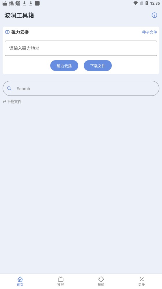 波澜工具箱截图(2)