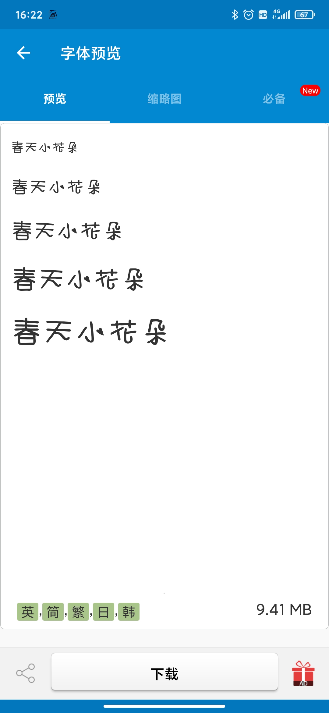 爱字体截图(3)