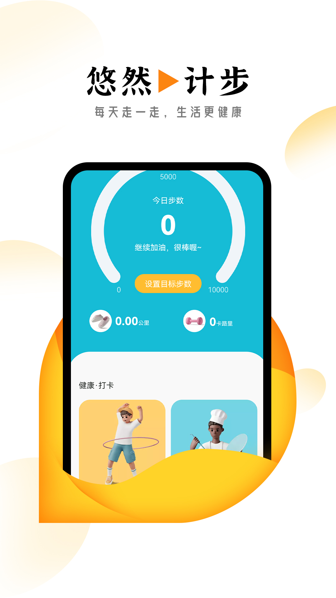 悠然计步截图(3)