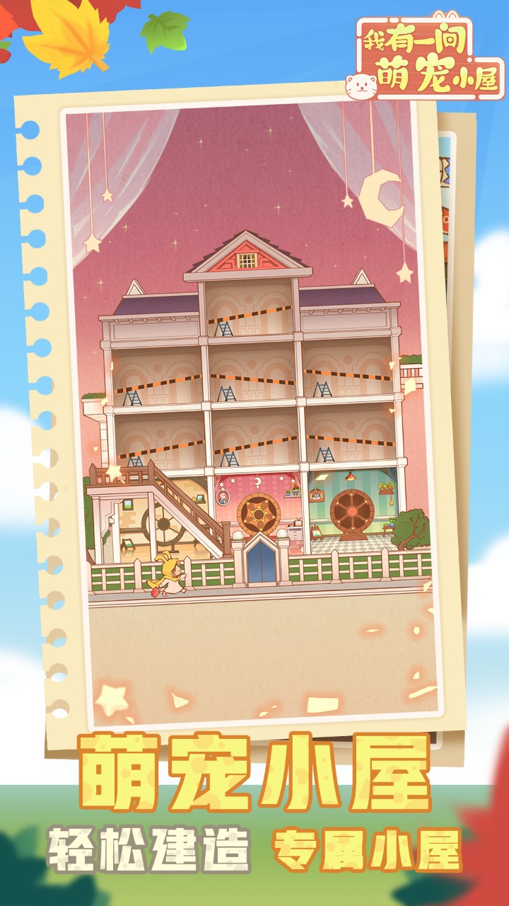 我有一间萌宠小院截图(3)