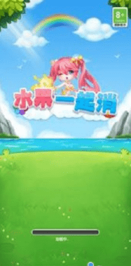 水果一起消截图(3)