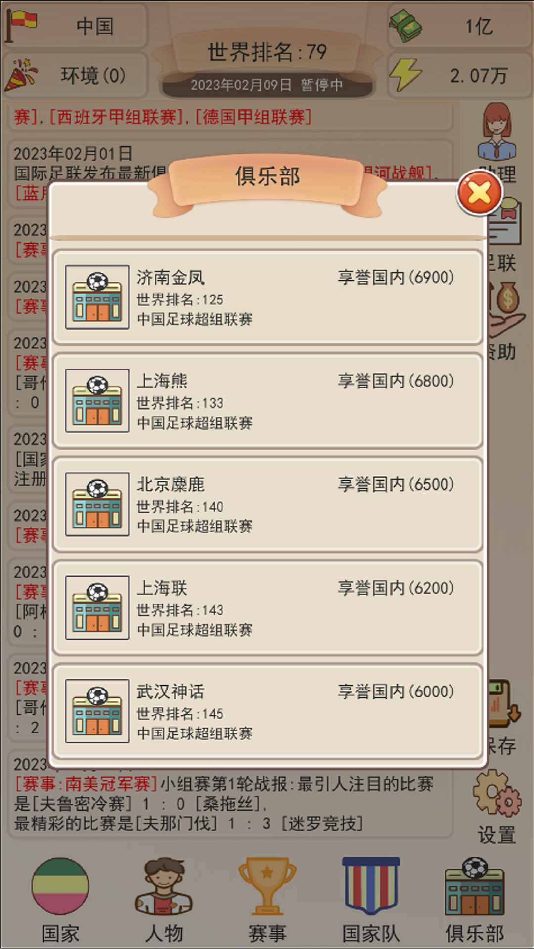 足协模拟器截图(2)