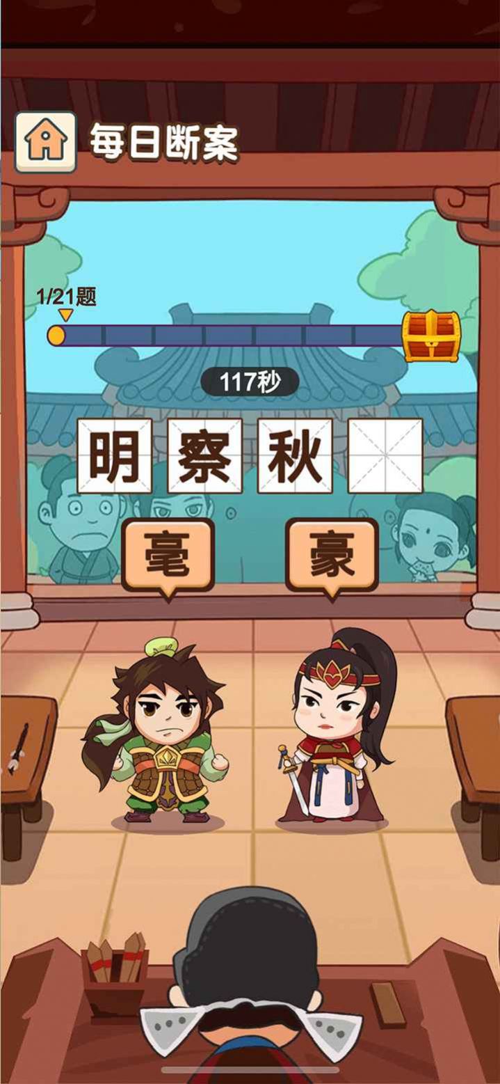 成语当皇帝截图(2)