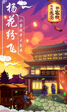 我在长安开客栈截图(1)