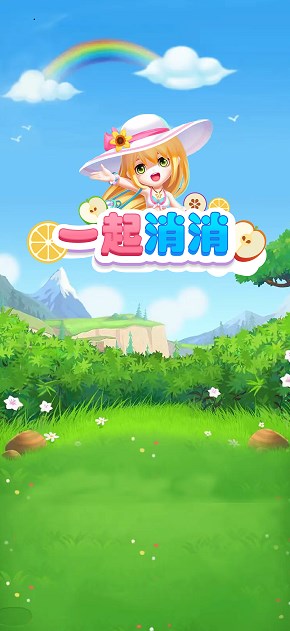 一起消消截图(1)