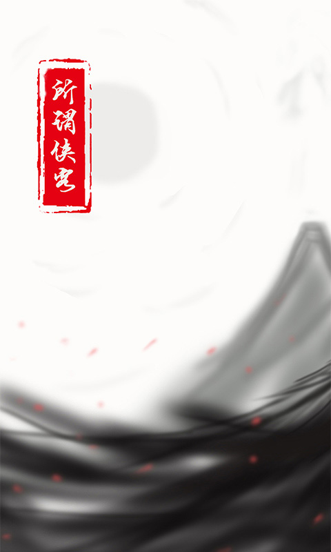 所谓侠客截图(2)