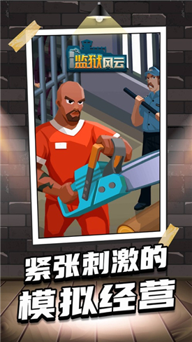 监狱风云截图(1)
