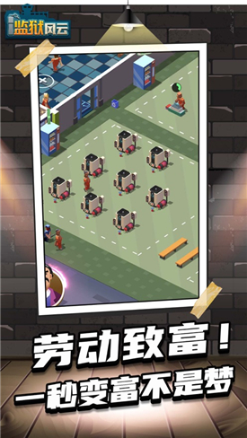 监狱风云截图(3)