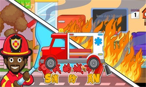 我的城市消防员中文版截图(3)
