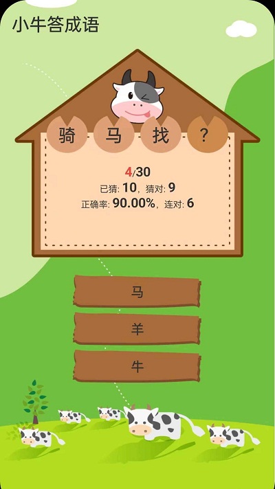 小牛答成语截图(2)