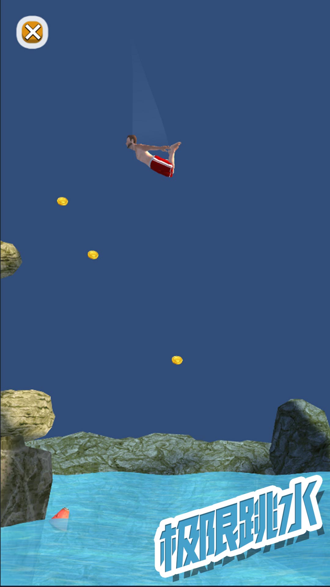 极限跳水截图(3)