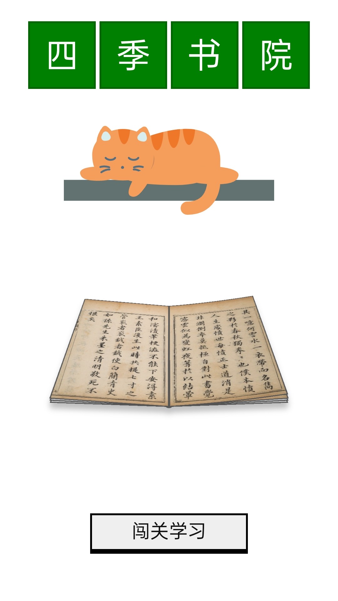 四季书院截图(1)