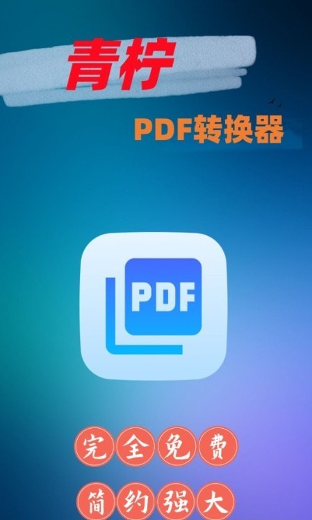 青柠PDF转换器截图(3)