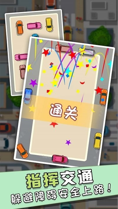 不要乱开车截图(1)