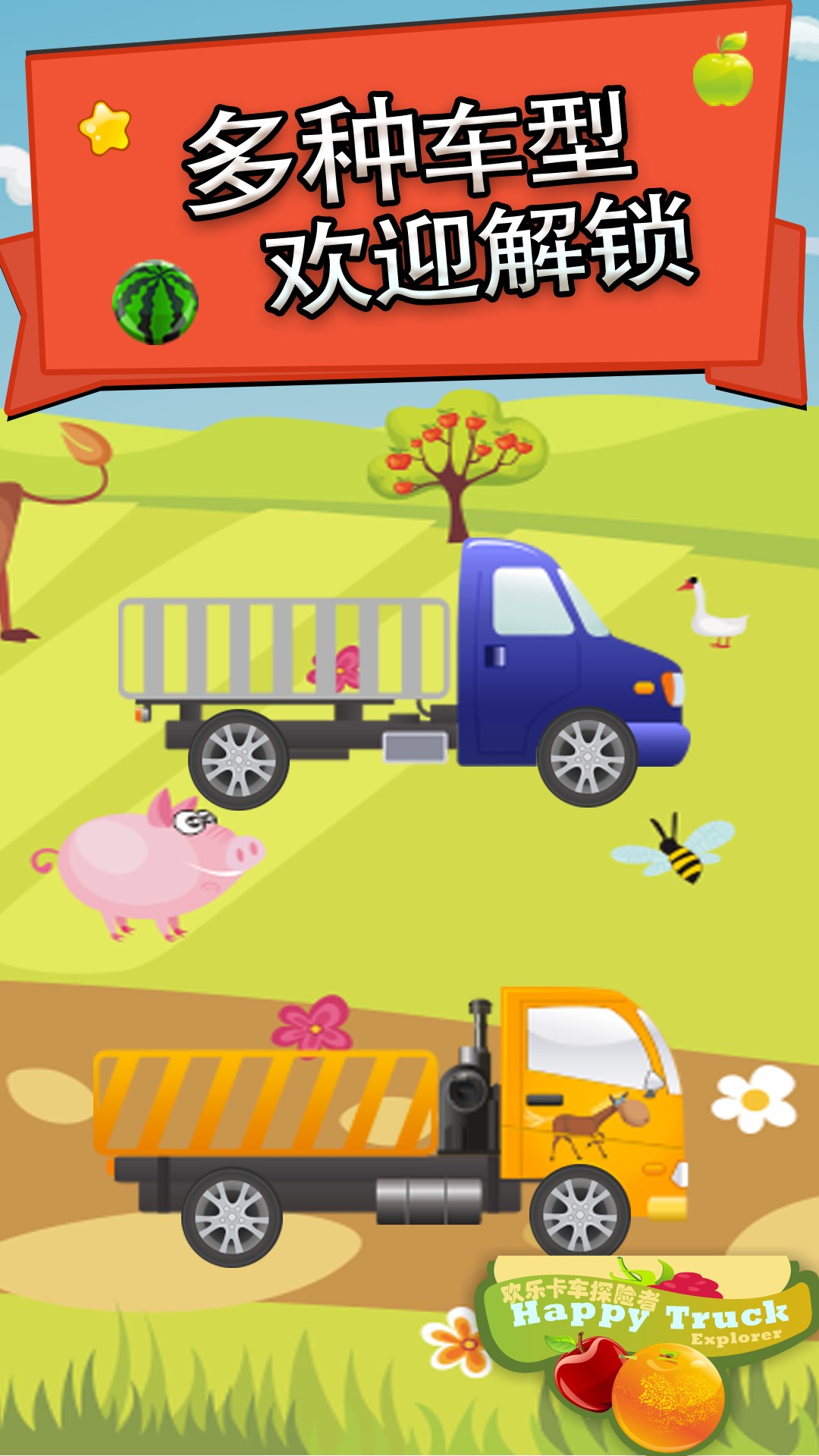 欢乐卡车探险者截图(1)