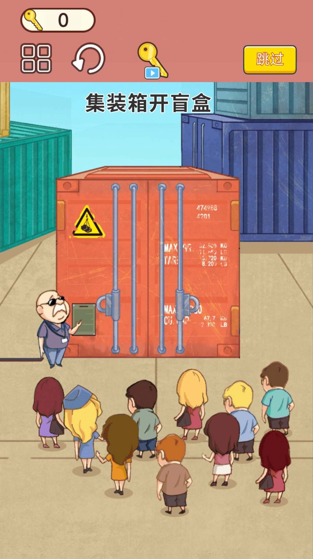 集装箱盲盒模拟截图(3)