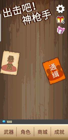 出击吧神枪手截图(2)