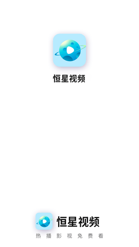 恒星视频截图(1)