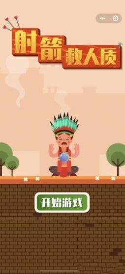 射箭救人质截图(4)