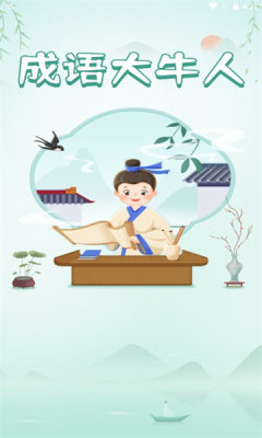 成语大牛人截图(4)
