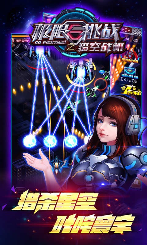 极限挑战之猎空战机截图(1)