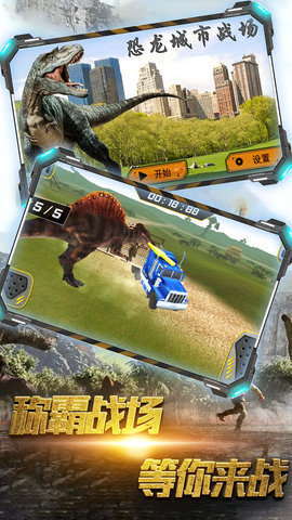 恐龙城市战场截图(4)