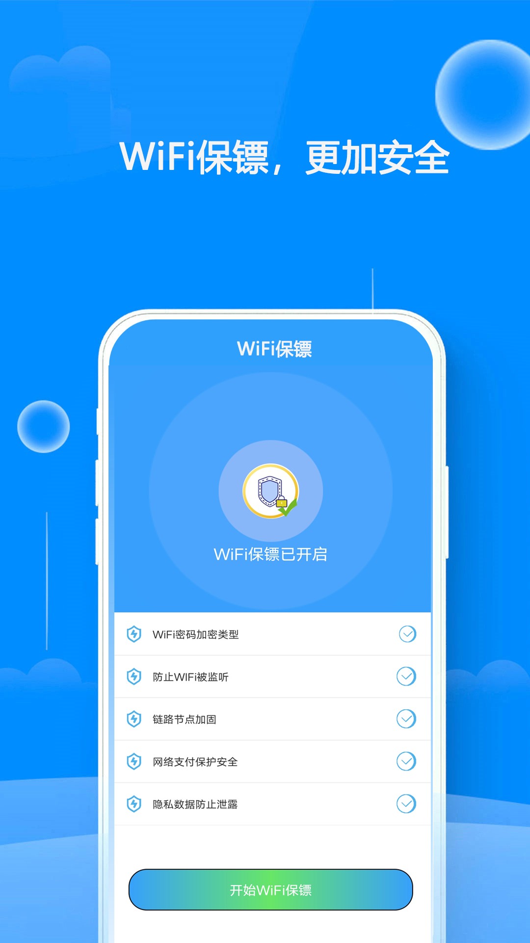 WiFi钥匙连接截图(4)