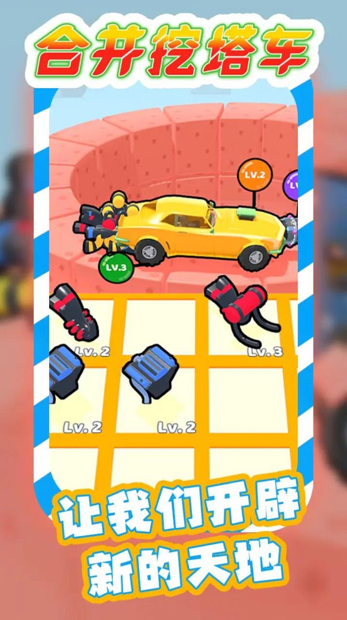 合并挖塔车截图(3)