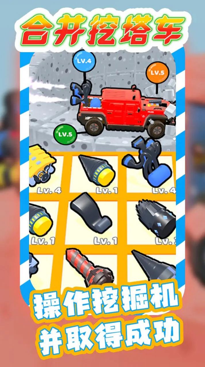 合并挖塔车截图(2)
