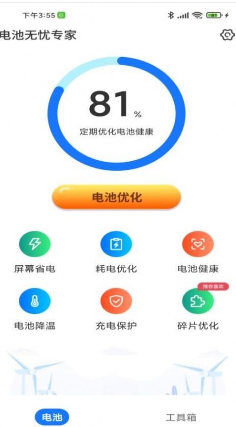 电池无忧专家截图(2)