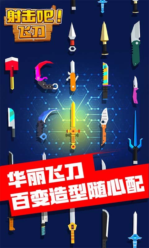 射击吧飞刀截图(4)