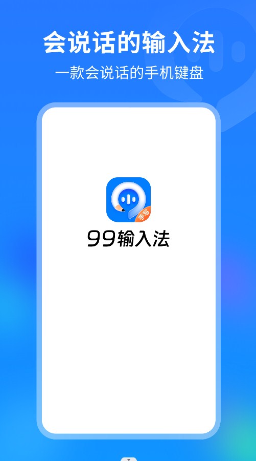 99输入法截图(4)