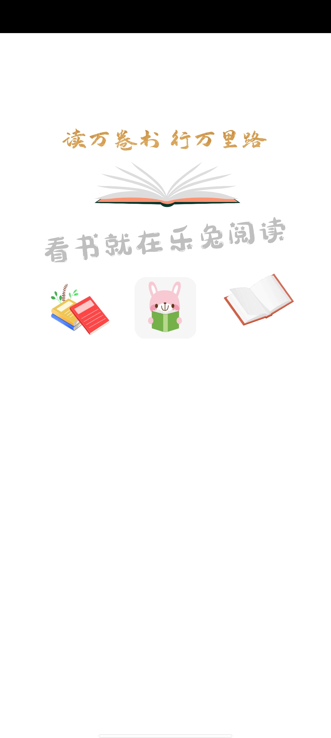 新乐兔阅读截图(3)