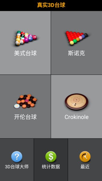 3D台球大师截图(1)