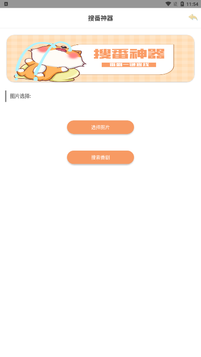 搜番神器截图(1)