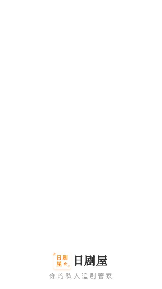 日剧屋截图(1)