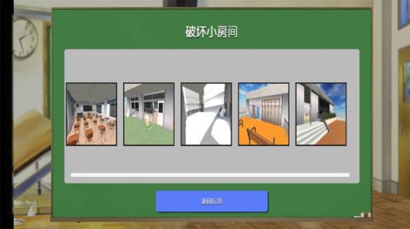 搞破坏模拟器截图(1)