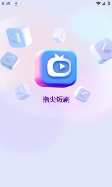 指尖短剧截图(3)