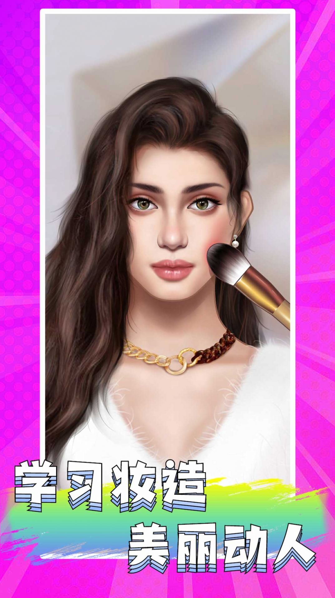 公主美妆乐园截图(1)