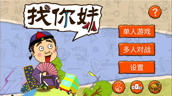 找你妹正版截图(3)