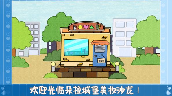 朵拉城堡美妆沙龙截图(4)