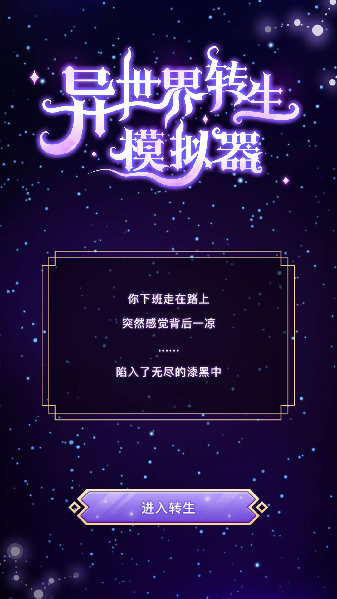 异世界转生模拟器无广告版截图(5)