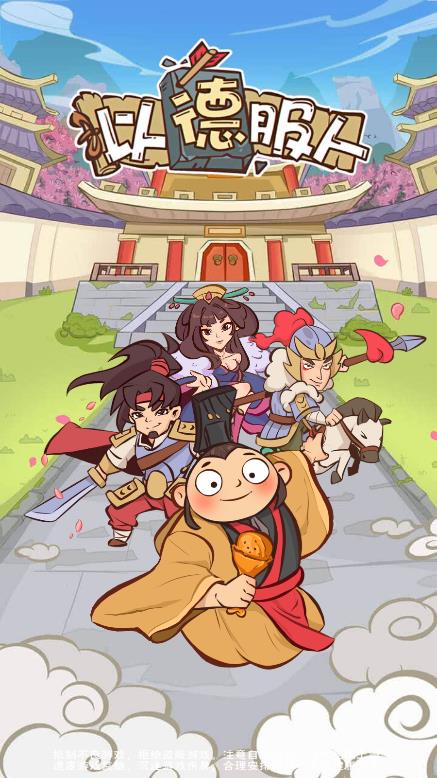 以德服人截图(2)