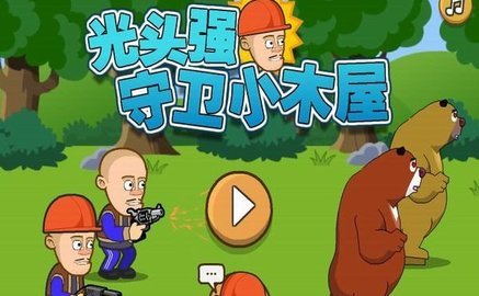 光头强守卫小木屋无敌版截图(3)