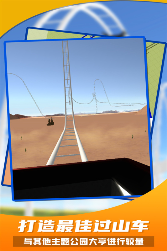 过山车之星免费版截图(1)
