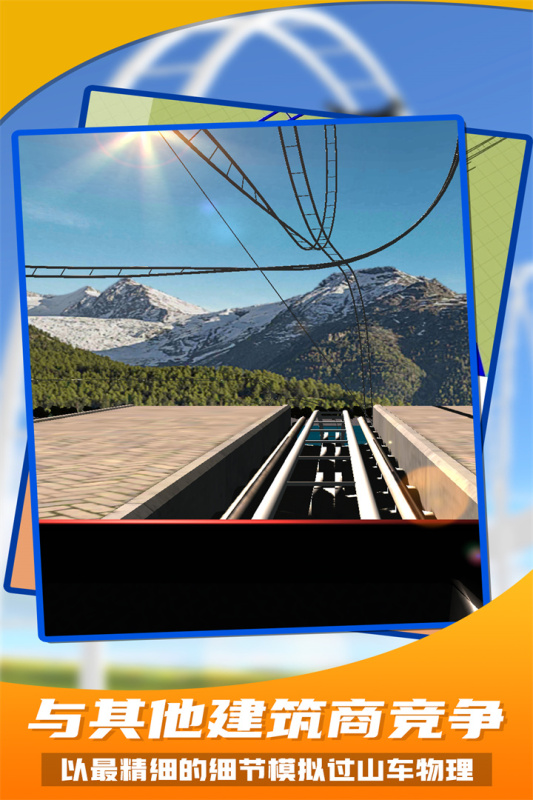 过山车之星免费版截图(2)