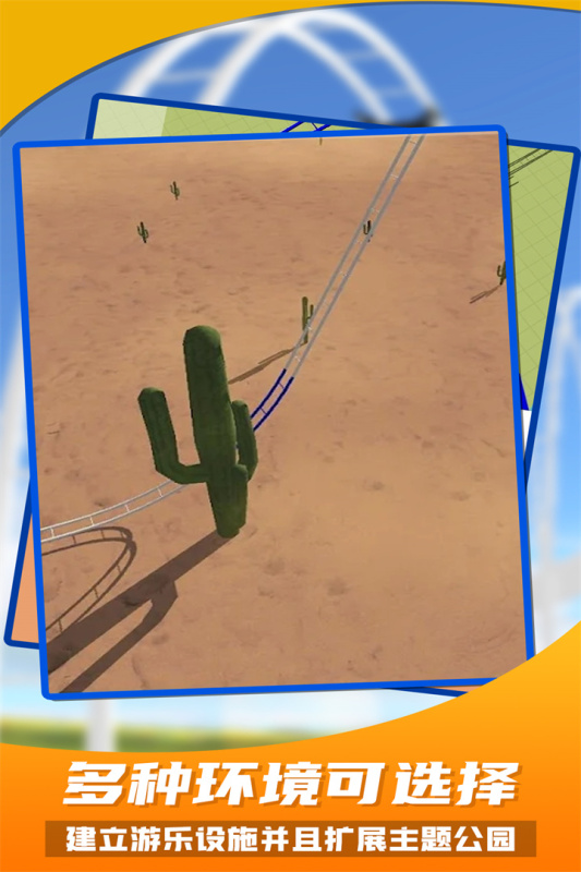 过山车之星免费版截图(3)