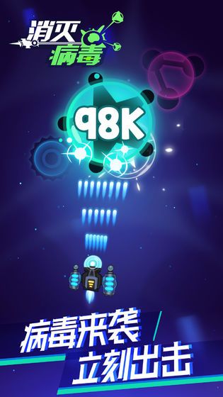 消灭病毒截图(1)