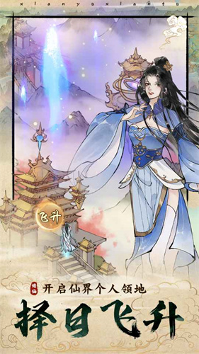 仙与仙途截图(3)