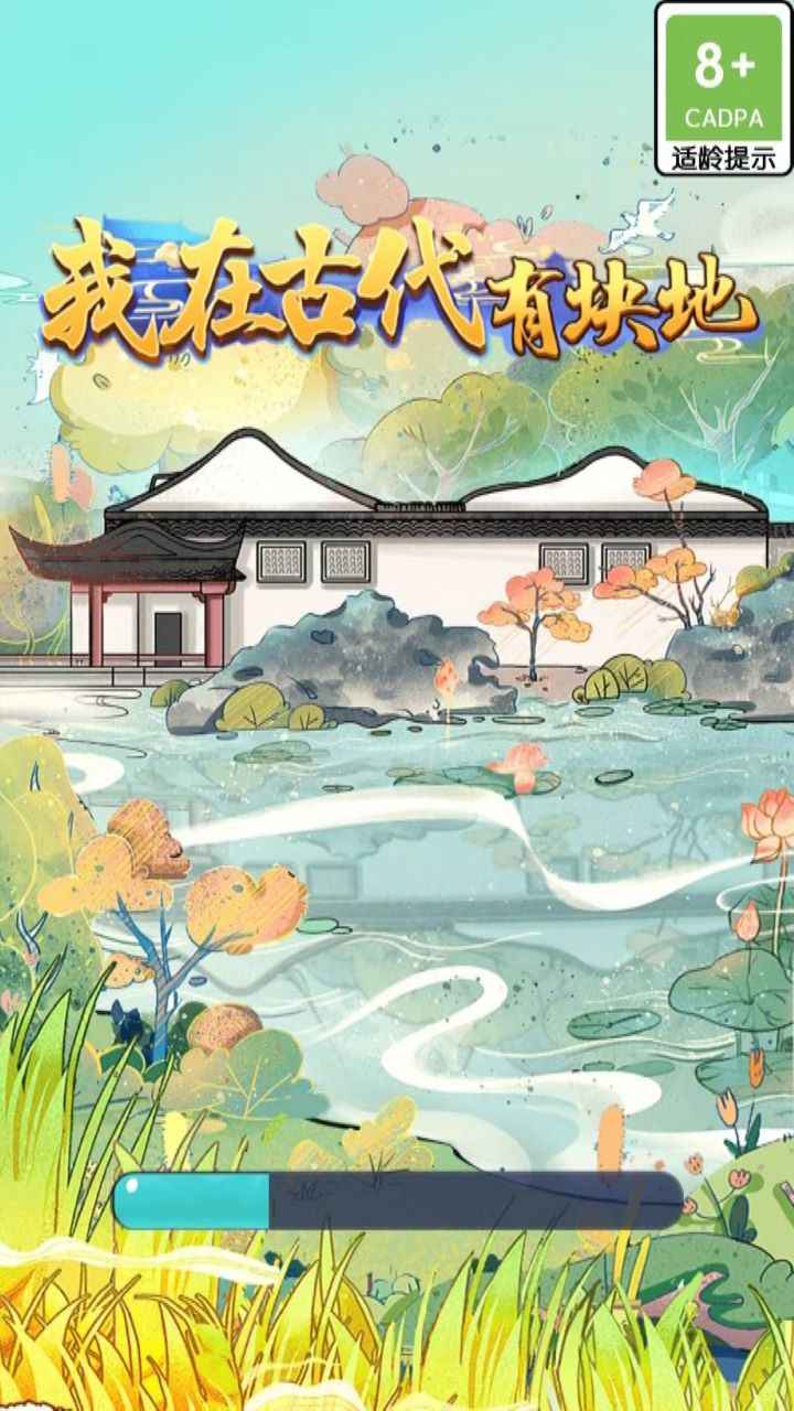 我在古代有块地截图(1)